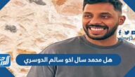 هل محمد سال اخو سالم الدوسري