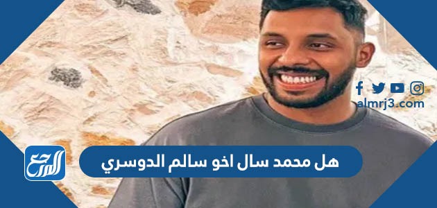 هل محمد سال اخو سالم الدوسري