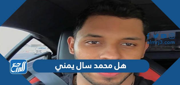 هل محمد سال يمني