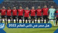 هل مصر في كاس العالم 2022
