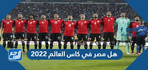 هل مصر في كاس العالم 2022