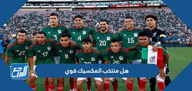هل منتخب المكسيك قوي