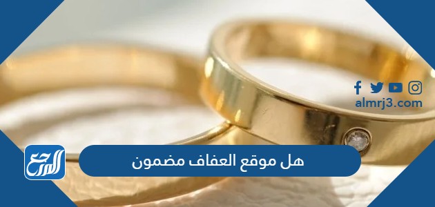 هل موقع العفاف مضمون