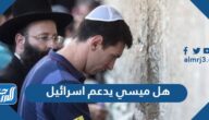 هل ميسي يدعم اسرائيل
