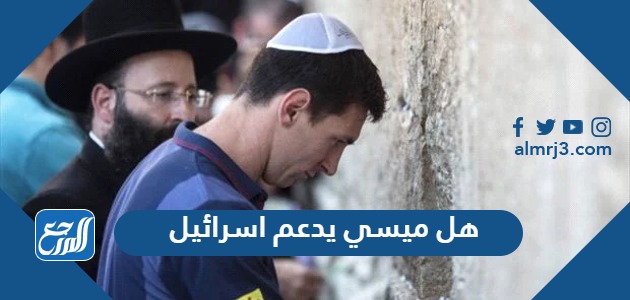 هل ميسي يدعم اسرائيل