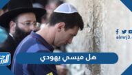 هل ميسي يهودي ام مسيحي