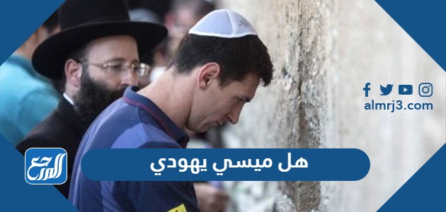 هل ميسي يهودي
