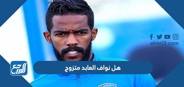 هل نواف العابد متزوج ومن هي زوجته