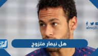 هل نيمار متزوج ومن هي زوجته
