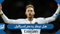 هل نيمار يدعم إسرائيل