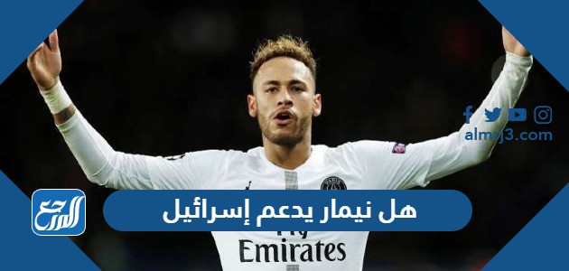 هل نيمار يدعم إسرائيل