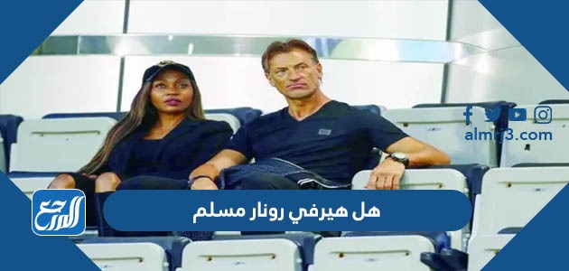 هل هيرفي رونار مسلم