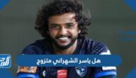 هل ياسر الشهراني متزوج هل ياسر الشهراني متزوج