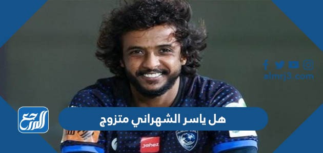 هل ياسر الشهراني متزوج
