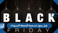هل يجوز تسمية الجمعة السوداء هل يجوز تسمية الجمعة السوداء