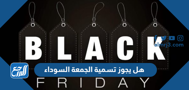 هل يجوز تسمية الجمعة السوداء