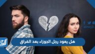 هل يعود رجل الجوزاء بعد الفراق