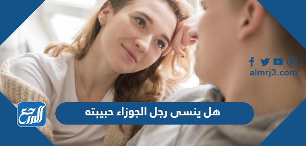 هل ينسى رجل الجوزاء حبيبته