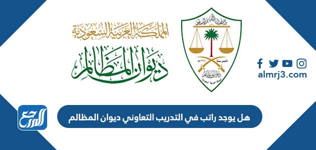 هل يوجد راتب في التدريب التعاوني ديوان المظالم