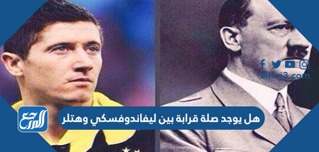 هل يوجد صلة قرابة بين ليفاندوفسكي وهتلر