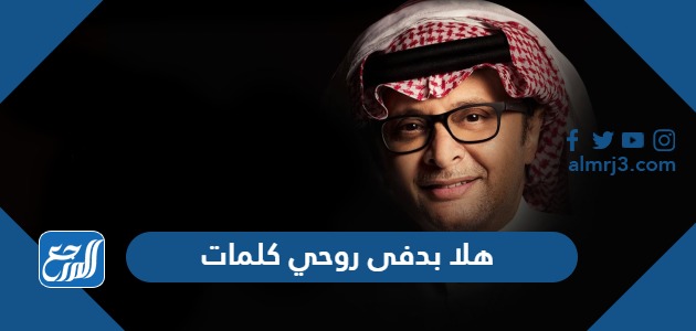 هلا بدفى روحي كلمات