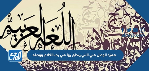 همزة الوصل هي التي ينطق بها في بدء الكلام ووصله