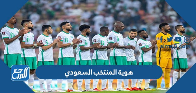 هوية المنتخب السعودي