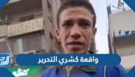 قصة واقعة كشري التحرير بالتفصيل