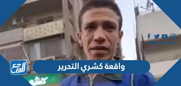 واقعة كشري التحرير