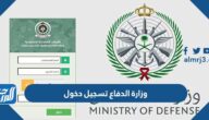 وزارة الدفاع تسجيل دخول tajnid.mod.gov.sa