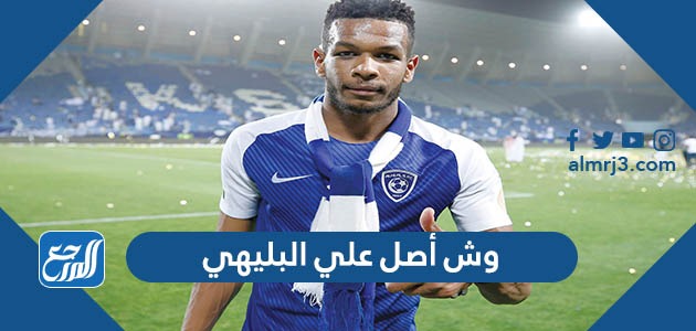 وش أصل علي البليهي