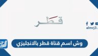 وش اسم قناة قطر بالانجليزي