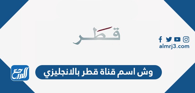 وش اسم قناة قطر بالانجليزي