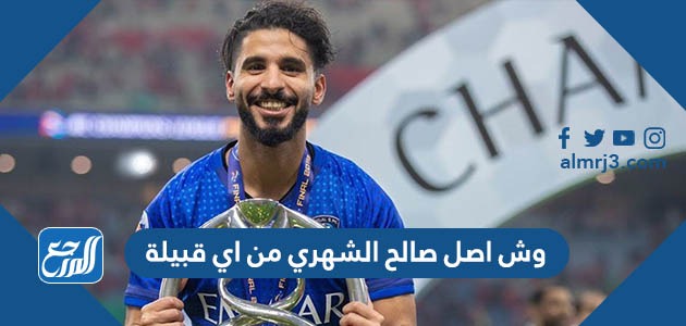 وش اصل صالح الشهري من اي قبيلة