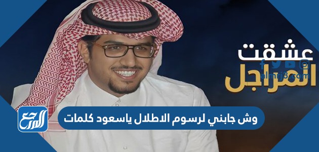 وش جابني لرسوم الاطلال ياسعود كلمات