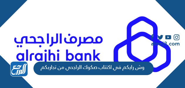 وش رايكم في اكتتاب صكوك الراجحي من تجاربكم