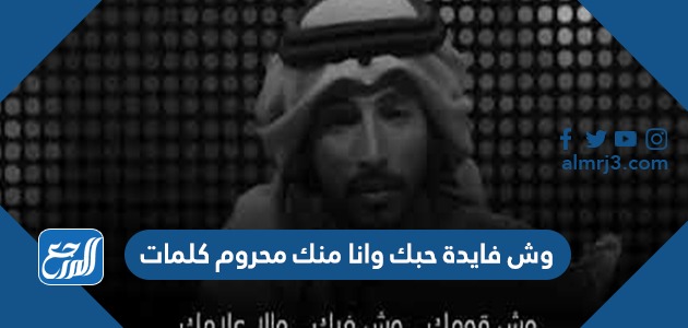 وش فايدة حبك وانا منك محروم كلمات
