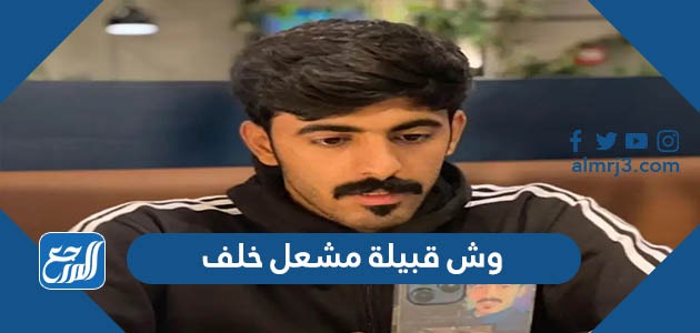 وش قبيلة مشعل خلف