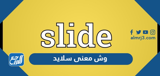 وش معنى سلايد