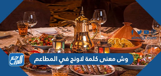 وش معنى كلمة لاونج في المطاعم