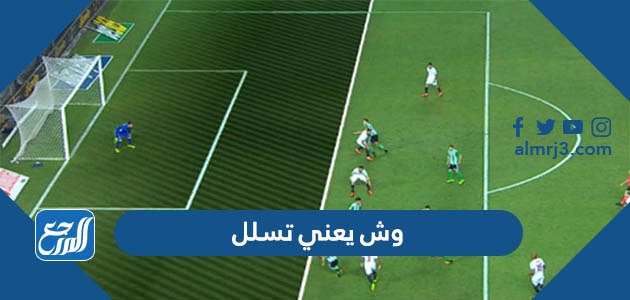 وش يعني تسلل