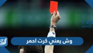 وش يعني كرت احمر