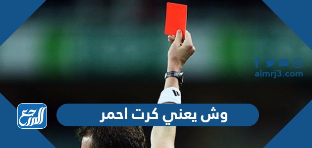 وش يعني كرت احمر