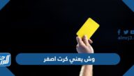 وش يعني كرت اصفر