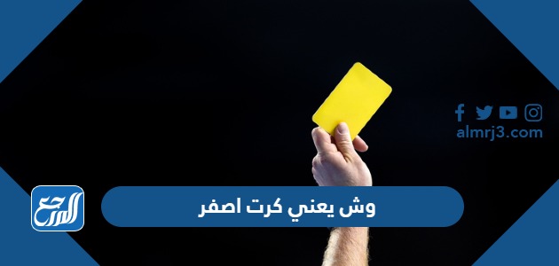 وش يعني كرت اصفر