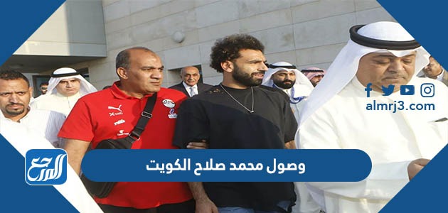 وصول محمد صلاح الكويت