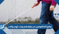 وضع للمكفوفين من يقودهم ورتب لهم