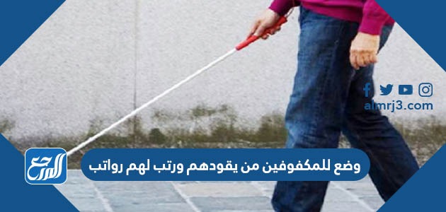وضع للمكفوفين من يقودهم ورتب لهم