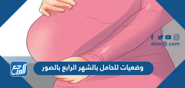 وضعيات للحامل بالشهر الرابع بالصور