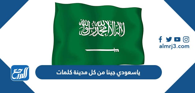 ياسعودي جينا من كل مدينة كلمات